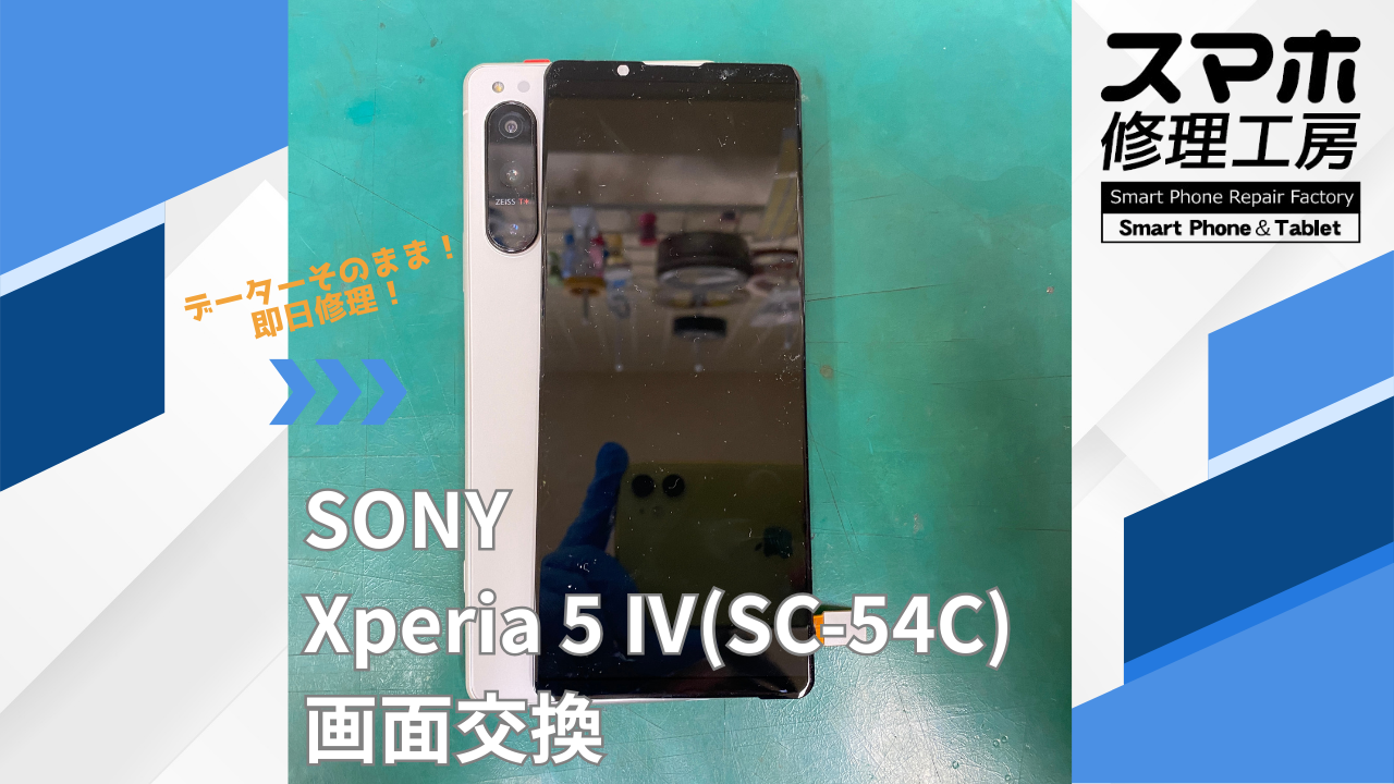 【Xperia5Ⅳ（エクスペリア）画面交換】~江東区周辺でXperia修理をするなら「スマホ修理工房西大島店」へ！